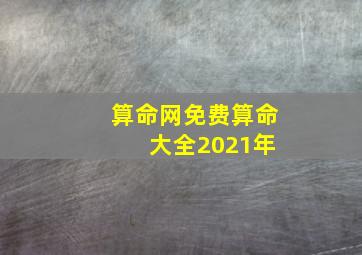 算命网免费算命 大全2021年